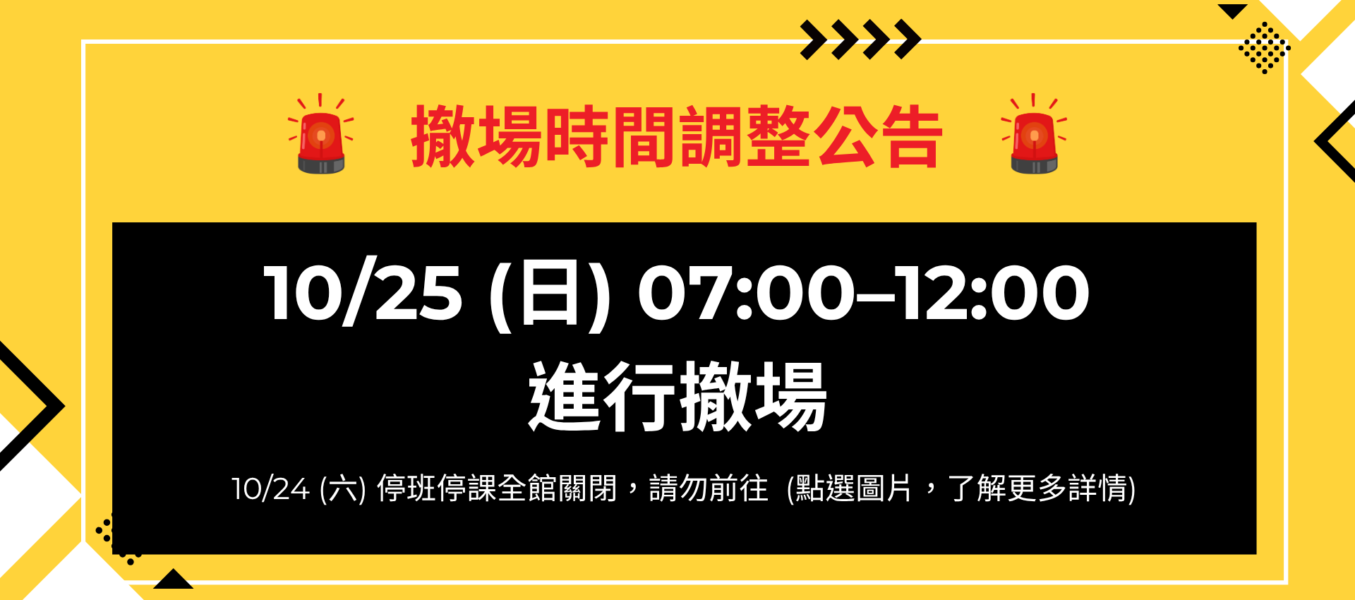 【颱風應變最新通知】TiTE x IHT 撤場時間調整至 10/25（日）