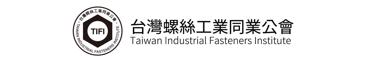 台灣螺絲工業同業公會