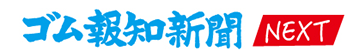ゴム報知新聞