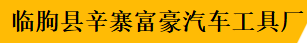 LINQU FUHAO AUTOMOBILE TOOLS FACTORY