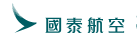 香港商國泰航空有限公司台灣分公司