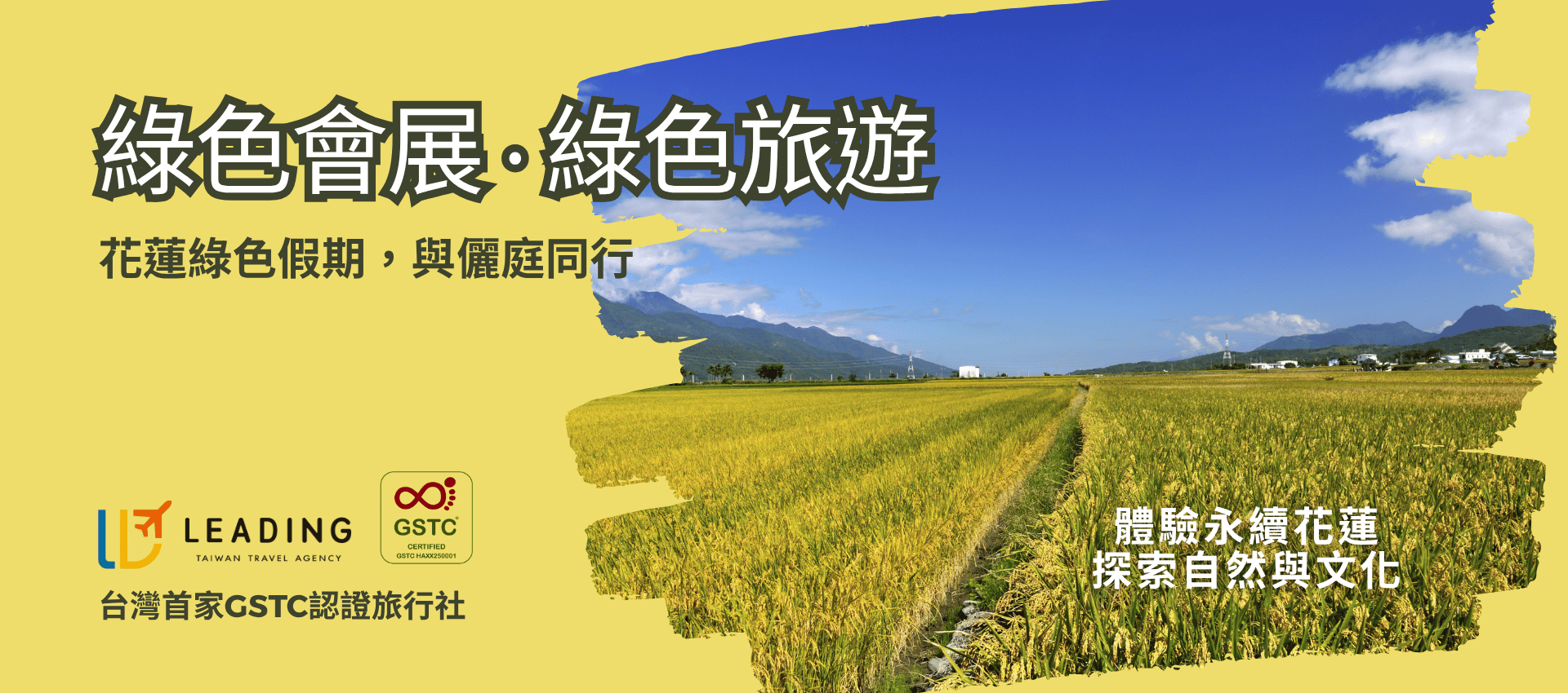 2025 綠色會展 · 綠色旅遊